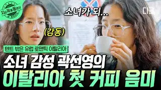 [#EuropeOutsideYourTent] Kwak Sun-young Falls in Love w/ First Coffe