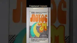 Стиральный порошок времён СССР #ретро #ностальгия #ссср