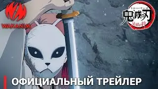 Истребитель демонов: Kimetsu no Yaiba | Официальный трейлер [русские субтитры]
