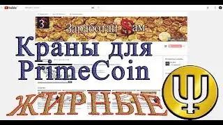 Заработок с нуля. Краны для PrimeCoin. В день 0.5 PrimeCoin .