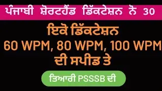 Punjabi Dictation 60 Wpm, 80 wpm, 100 wpm speed