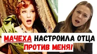 Мачеха настраивает отца против дочери