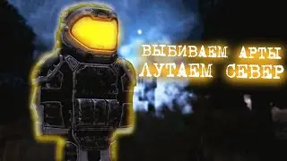 ЛУТАЕМ ВЫБРОС НА СЕВЕРЕ, ВЫБИЛИ МНОГО АРТЕФАКТОВ l STALCRAFT