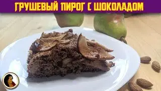 Пирог с грушами и орехами. Грушевый пирог с шоколадом
