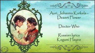 Doctor and Clara (Auri, Johanna Kurkela - Desert Flower перевод rus sub)