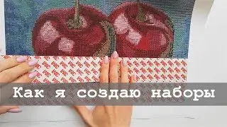 Как я создаю наборы для алмазной мозаики | 4 из 7