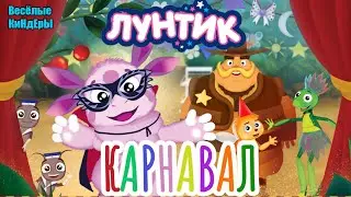 Лунтик 🎭🎉 Карнавал 🎉🎊Новая Детская мультик игра про Лунтика и его друзей 👶👧 Весёлые КиНдЕрЫ