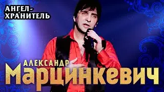 Александр Марцинкевич и группа КАБРИОЛЕТ - Ангел-хранитель (концерт в БКЗ «Октябрьский», 2015)