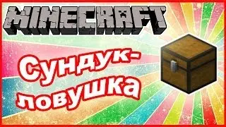 Как сделать сундук-ловушку в Minecraft