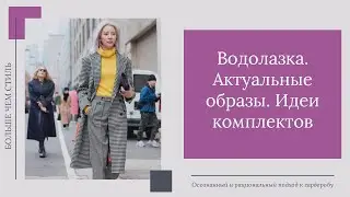 Водолазка. Актуальные образы. Идеи комплектов с водолазкой. 16+