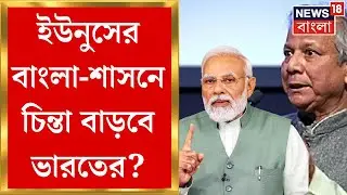 Bangladesh News : Muhammad Yunusএর নেতৃত্বে আগামিকালই শপথগ্রহণ! চাপে পড়তে পারে ভারত? | N18G