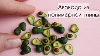Мини авокадо🥑Полимерная глина💚Mini Avocado🥑Polymer Clay💚