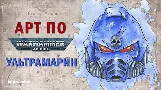 Шлем ультрамарина акварелью. Warhammer 40000. 