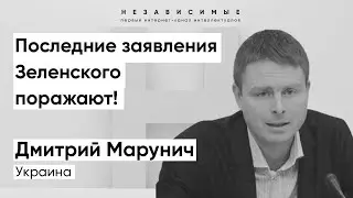 Марунич: Болтовня Зеленского может уничтожить остатки газовых отношений между Украиной и Россией!