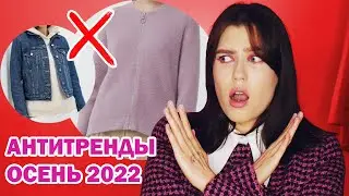 ВЫШЛО ИЗ МОДЫ ОСЕНЬ 2022! 🤮 АНТИТРЕНДЫ ОСЕНИ 2022: ОДЕЖДА