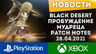ПРОБУЖДЕНИЕ МУДРЕЦА БАФ В ПВЕ ЕЖИК СНОВА В ШОПЕ ПАТЧНОУТ 28/04/2021 BLACK DESERT PS4 PS5 XBOX