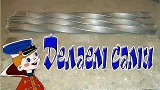 Делаем сами  Прокрутка проф. трубы в косичку