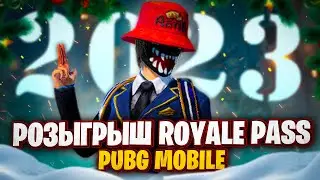 РОЗЫГРЫШ ROYAL PASS В ПАБГ МОБАЙЛ | РОЗЫГРЫШ ПОПУЛЯРНОСТИ В PUBG MOBILE | ИТОГИ 2022 ГОДА