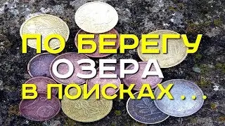 Пляжный поиск. Бавария, берег озера, что удастся найти сегодня? Золотой Трофей! Коп в Германии!