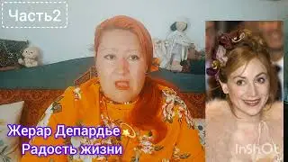 КРАТКО О ДЕПАРДЬЕ💫