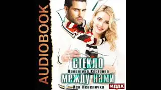 2003238 Аудиокнига. Кострова Валентина, Невеличка Ася 