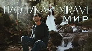 Гио Пика, MIRAVI - Мир (Official Video, 2024) 