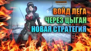 Войдовый легопад на х10 через ЦЫГАН - ТОП СТРАТЕГИЯ | RAID: Shadow Legends