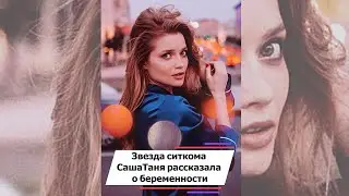 Звезда ситкома «СашаТаня» рассказала о беременности 