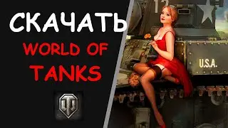 КАК СКАЧАТЬ WORLD OF TANKS