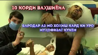 БАРОДАРИ КОРД ЗАДАГИ ХОҲИШ КАРД КИ МУҲОФИТ ВА КУМАКАШ КУНЕМ
