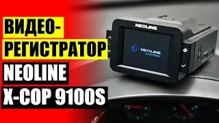 НЕОЛАЙН X COP 9100 S ОТЗЫВЫ