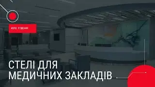 Стелі для Медичних закладів