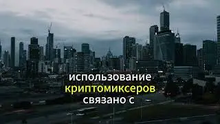 Почему опасны криптомиксеры