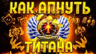 КАК АПНУТЬ ТИТАНА В ДОТЕ В 2023 ГОДУ? Dota 2 Invoker