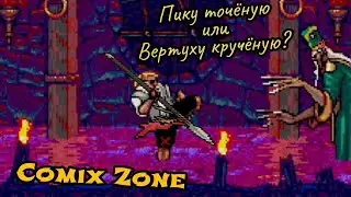 Встал, Лёг, Встал, Лёг... Вечное веселье. Comix Zone. #2