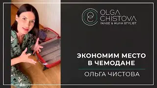 Как экономить место в чемодане? | Ольга Чистова