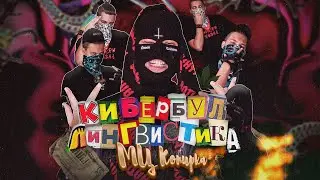 МЦ Копирка — КИБЕРБУЛЛИНГВИСТИКА (ДЕТРОЙТ АЛЬБОМ 2022 ЖЕСТЬ)