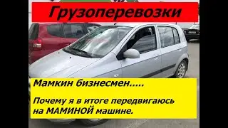 Мамкин бизнесмен в грузоперевозках, почему я езжу на мамином Гетсе?