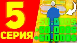 🔥ПУТЬ БОМЖА на РОДИНА РП #5 (RODINA RP CRMP)