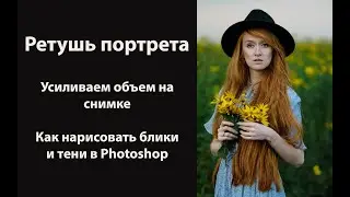 Как нарисовать блики и тени на портрете в Photoshop