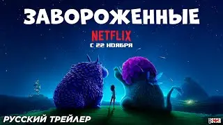 Завороженные (2024) | Русский трейлер #2 | Премьера: 22 ноября, «Netflix»