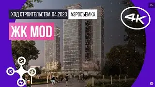 Обзор с воздуха ЖК MOD (аэросъемка: апрель 2023 г.)