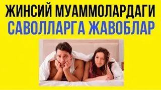 ЖИНСИЙ ЗАВОЛЛАРИЗГА ЖАВОБЛАР