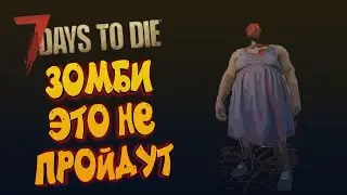НОВЫЕ ЛОВУШКИ ПРОТИВ ЗОМБИ 7 DAYS TO DIE - 7 DAYS TO DIE СЕЗОН 4, СТРИМ 3