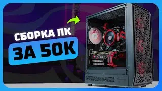 Сборка ПК за 50к рублей в 2025 году | Как собрать бюджетный игровой комп?