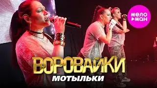 Воровайки - Мотыльки  Концерт в клубе «УРБАН» 