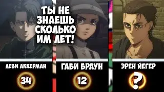 Атака Титанов Сезон 4 часть 2 2022 | Возраст Персонажей