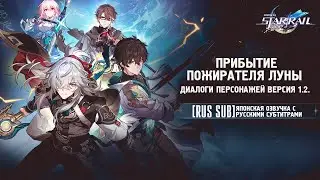 [RUS SUB]【#HonkaiStarRail】Прибытие Пожирателя Луны | Диалоги персонажей версия 1.2.