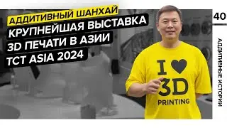 TCT Asia 2024|Китайский влог|Выставка аддитивного производства и 3D-печати