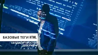 Базовые теги html. Программирование для начинающих
